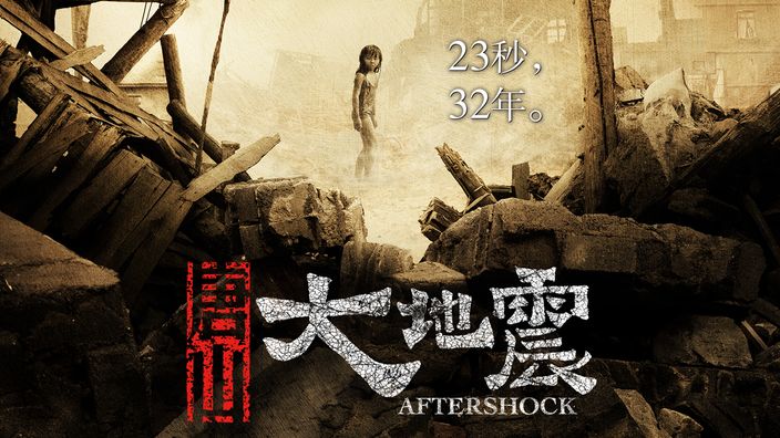 唐山大地震