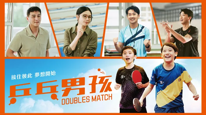 CATCHPLAY+ 《乒乓男孩》線上看