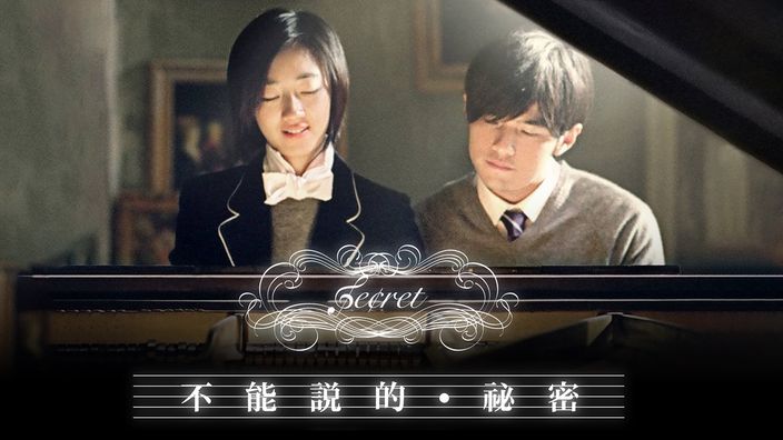 愛情電影線上看《不能說的秘密》。