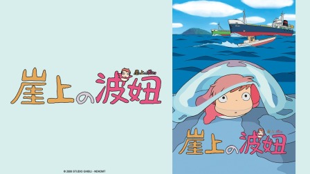 《崖上的波妞 (國語)》線上看|CATCHPLAY+ 正版日本動畫動漫專區