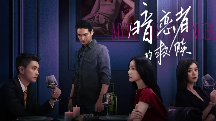 暗戀者的救贖 S1