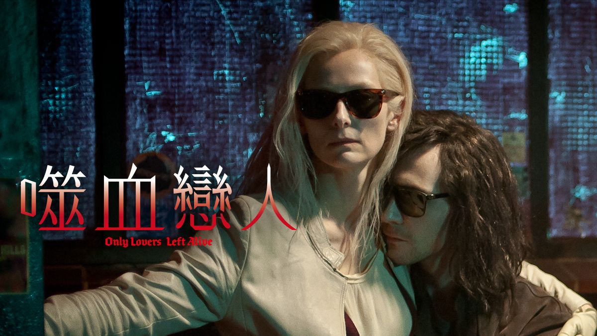 Only Lovers Left Alive Catchplay Watch Full Movie Episodes Online