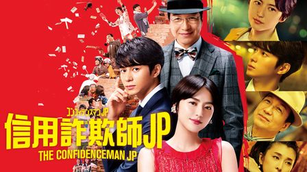 The Confidence Man JP -The Movie-｜CATCHPLAY+ Watch Full Movie