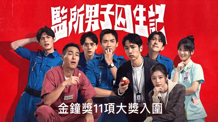 CATCHPLAY+ 監所男子囚生記線上看