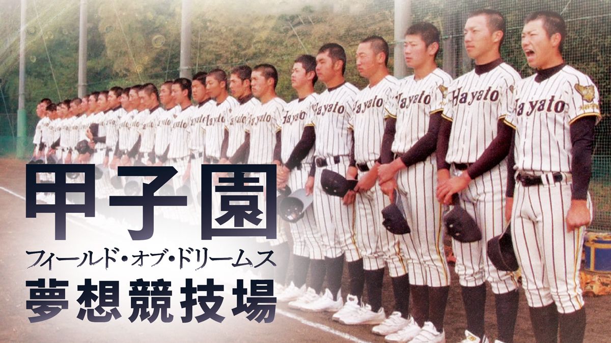 Koshien: Japan's Field of Dreams｜CATCHPLAY+ Watch Full