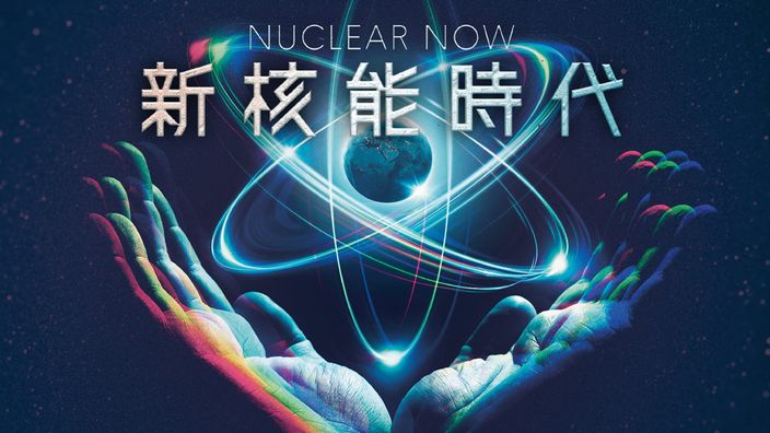 紀錄片推薦｜《新核能時代》