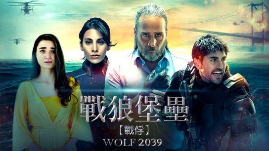 Wolf 2039 Watch Wolf 2039|CATCHPLAY+ Watch Full Movie & Episodes Online