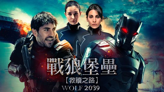 Wolf 2039｜CATCHPLAY+ Watch Full Movie & Episodes Online