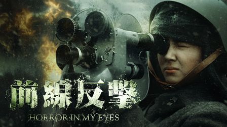 《前線反擊》線上看|CATCHPLAY+ 正版電影專區