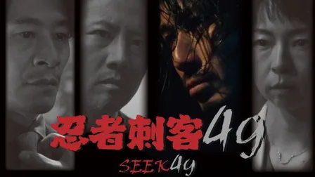 《忍者刺客49》線上看｜CATCHPLAY+ 正版日本電影專區