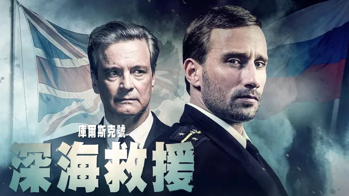 庫爾斯克號：深海救援