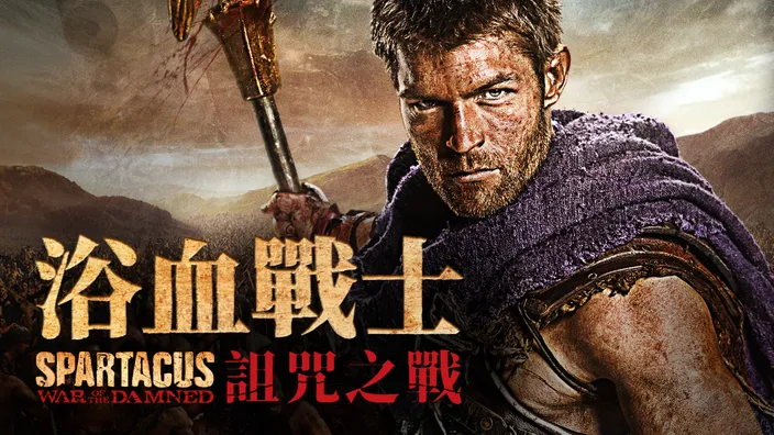 2026高分美劇推薦《浴血戰士》全系列，可在CATCHPLAY+美劇線上看