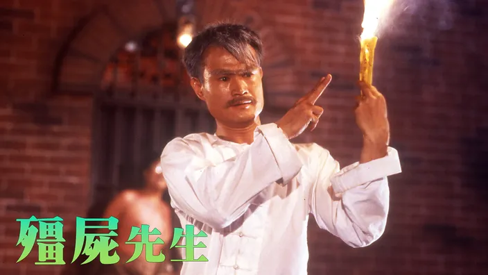 CATCHPLAY+ 線上看《殭屍先生》