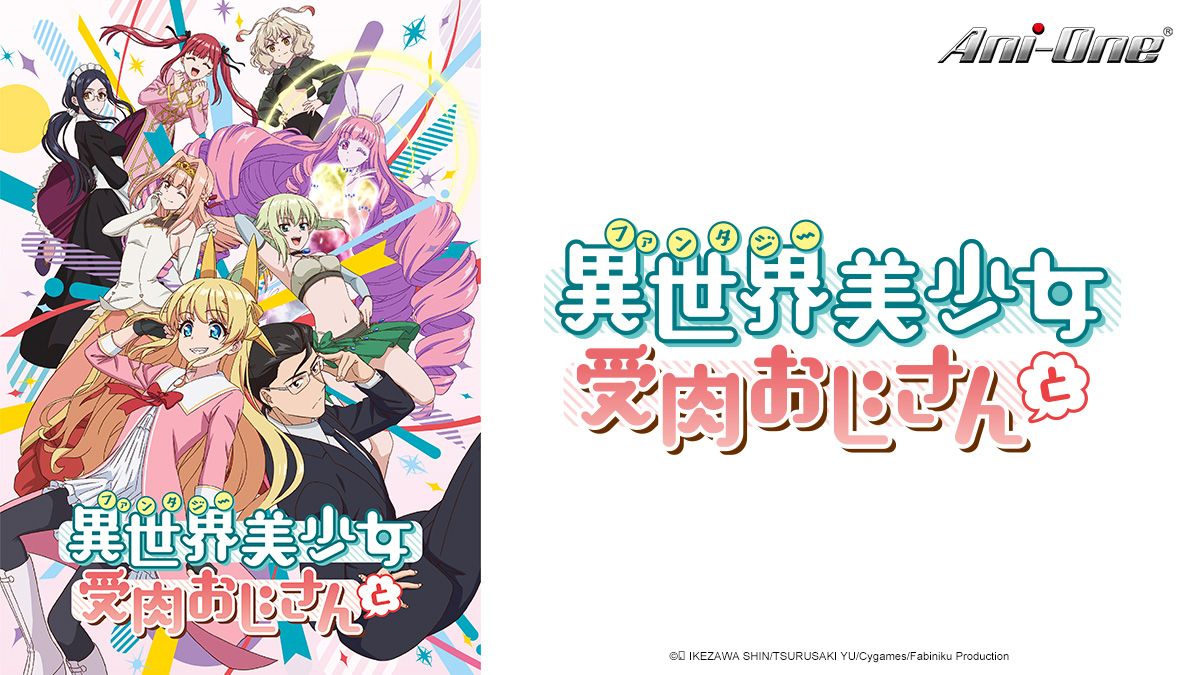 與變成了異世界美少女的大叔一起冒險 第1季 線上看 Catchplay Ani One 正版日本動畫動漫專區