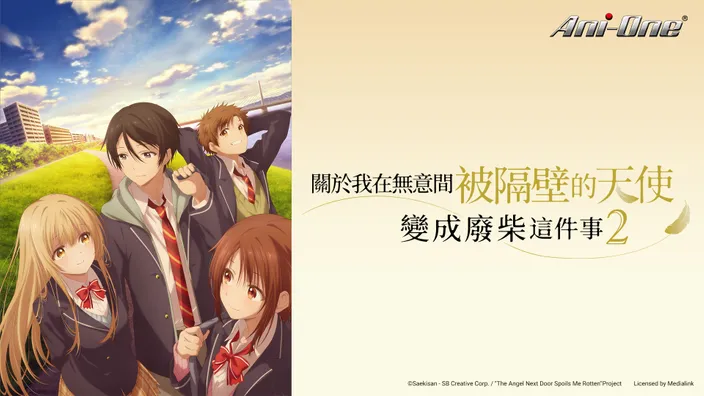 關於我在無意間被隔壁的天使變成廢柴這件事 S2