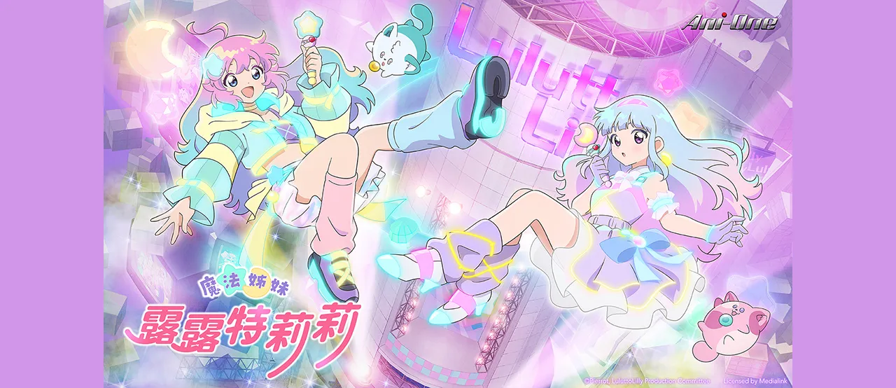 Magical Sisters LuluttoLilly Season 1｜CATCHPLAY+ Watch Full Movie