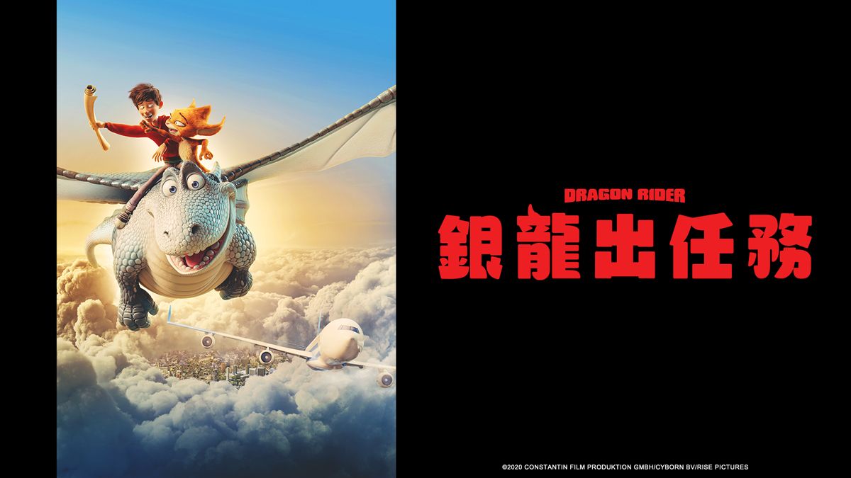 《銀龍出任務 (國語)》線上看|CATCHPLAY+ 正版動畫動漫專區