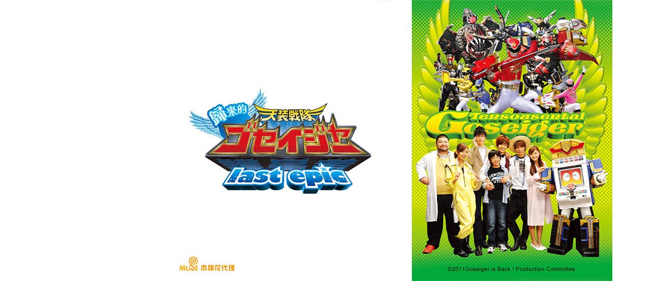 Tensou Sentai Goseiger Returns Last Epic (Mandarin)｜CATCHPLAY+ Watch