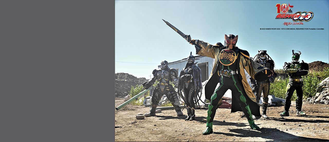 Kamen Rider OOO 10th Core Medal of Resurrection (Mandarin)｜CATCHPLAY+