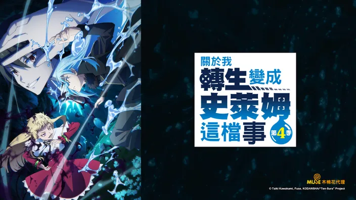 關於我轉生變成史萊姆這檔事 S4