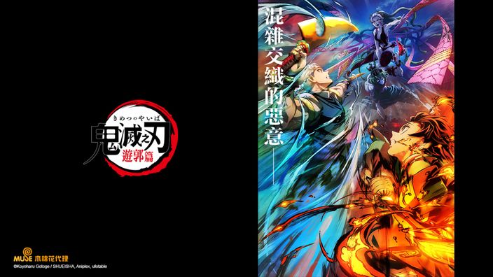 鬼滅之刃 無限列車篇 & 遊郭篇