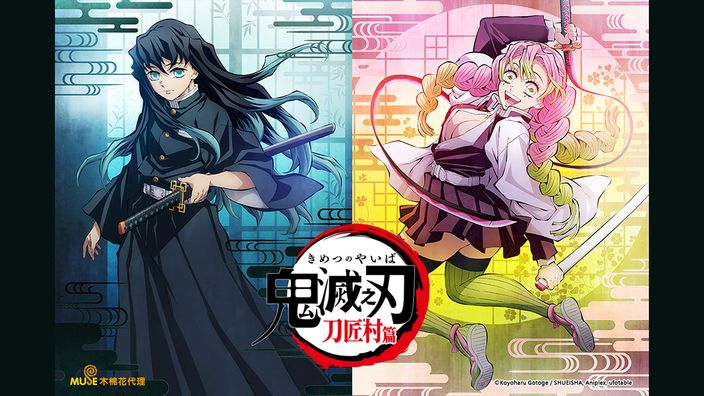 鬼滅之刃 刀匠村篇