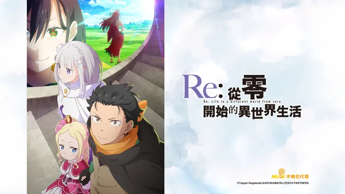 Re: 從零開始的異世界生活 S4