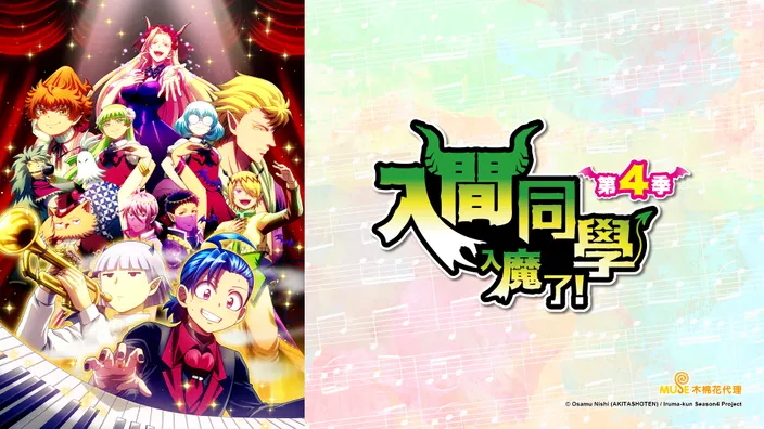 入間同學入魔了！S4