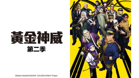 黃金神威golden Kamuy Catchplay 正版電影影集線上看