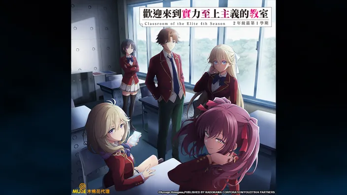 歡迎來到實力至上主義的教室 S4 2年級篇 第一學期