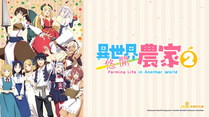 異世界悠閒農家 S2