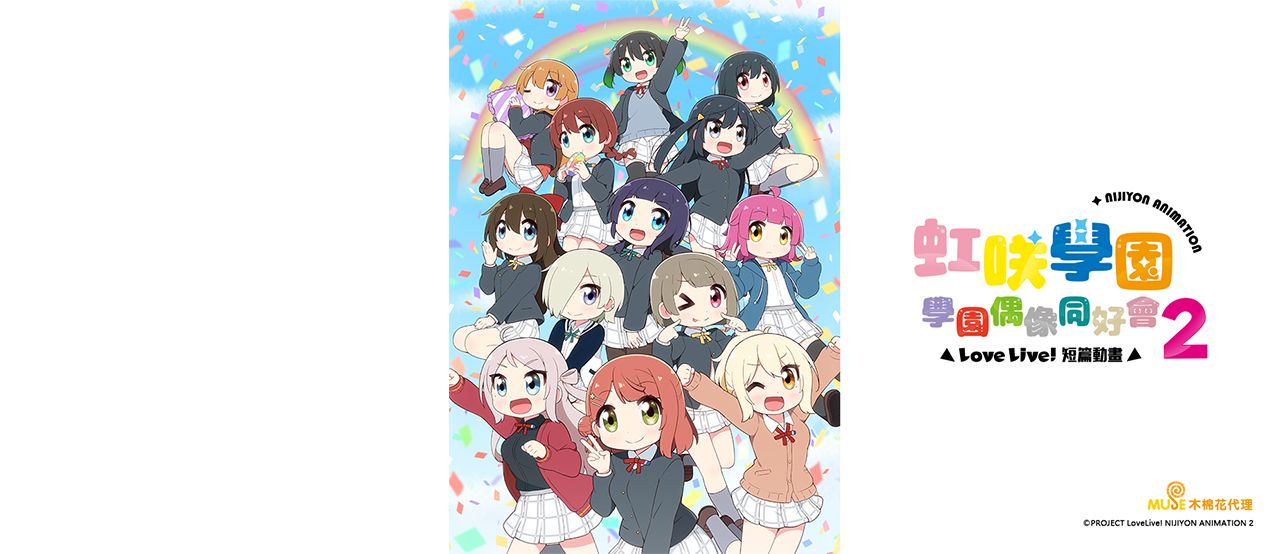 《Love Live!虹咲學園學園偶像同好會 短篇動畫.第2季》線上看|CATCHPLAY+ 正版日本動畫動漫專區