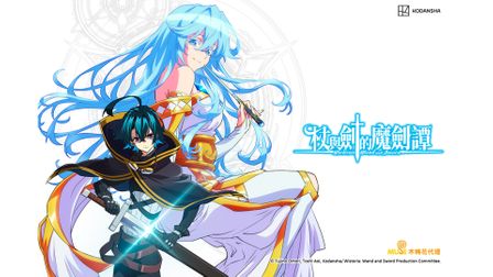 《杖與劍的魔劍譚．第1季》線上看｜CATCHPLAY+ 正版日本動畫動漫專區