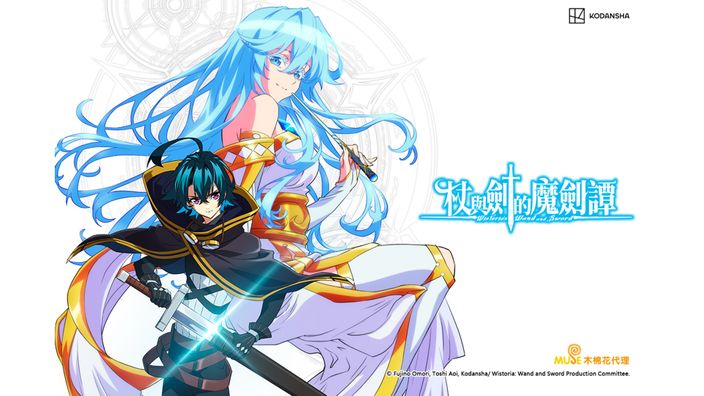 杖與劍的魔劍譚 S1