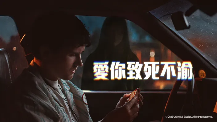 CATCHPLAY+ 《愛你致死不渝》線上看
