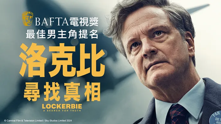 2026高分美劇推薦《洛克比：尋找真相》可在CATCHPLAY+美劇線上看