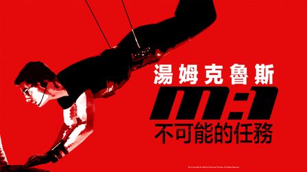 不可能的任務 - 動作/冒險｜CATCHPLAY+正版高畫質電影影集線上看