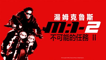不可能的任務 - 動作/冒險｜CATCHPLAY+正版高畫質電影影集線上看