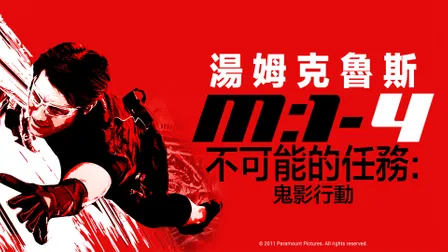 不可能的任務 - 動作/冒險｜CATCHPLAY+正版高畫質電影影集線上看