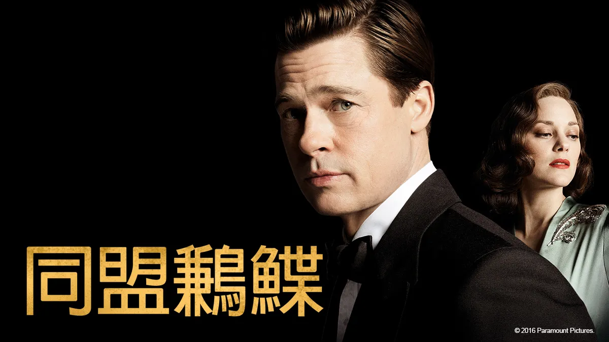 《同盟鶼鰈》線上看|CATCHPLAY+ 正版美國電影專區