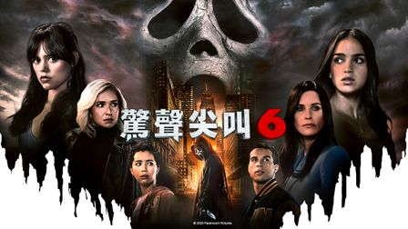 《驚聲尖叫6》線上看|CATCHPLAY+ 正版美國電影專區