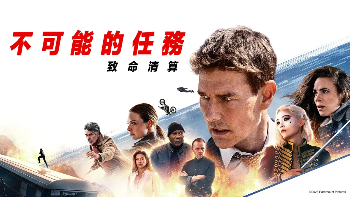 《不可能的任務：致命清算》線上看｜CATCHPLAY+ 正版美國電影專區