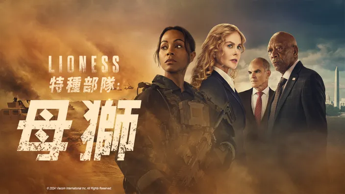 CATCHPLAY+ 《特種部隊：母獅》第二季線上看