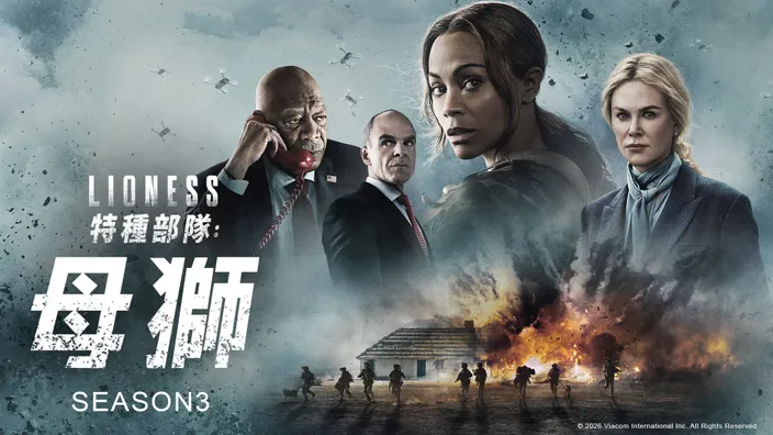 特種部隊：母獅 S3