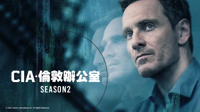 2026高分美劇推薦《CIA倫敦辦公室2》可在CATCHPLAY+美劇線上看