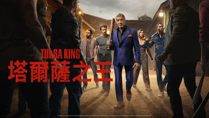 2026高分美劇推薦《塔爾薩之王》可在CATCHPLAY+美劇線上看