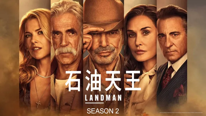 2026高分美劇推薦《石油天王》可在CATCHPLAY+美劇線上看
