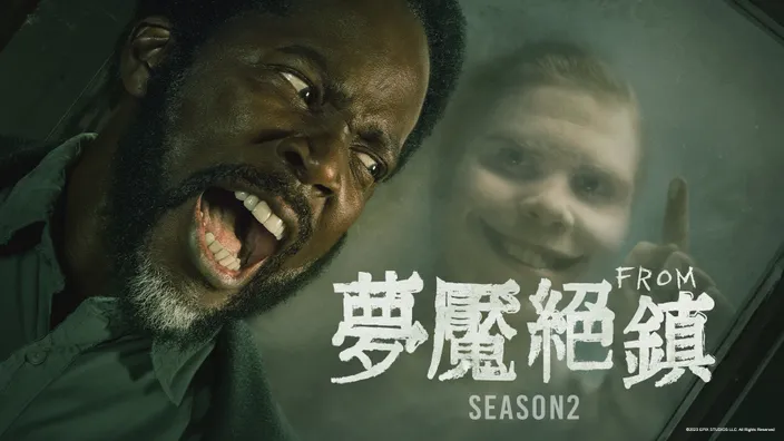 夢魘絕鎮 S2