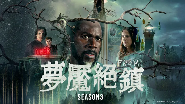 夢魘絕鎮 S3