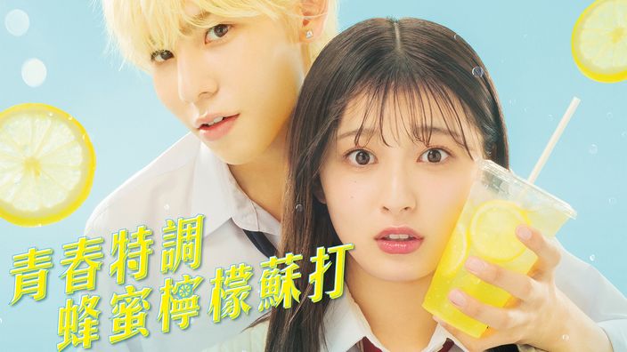 Honey Lemon Soda｜CATCHPLAY+ Watch Full Movie & Episodes Online